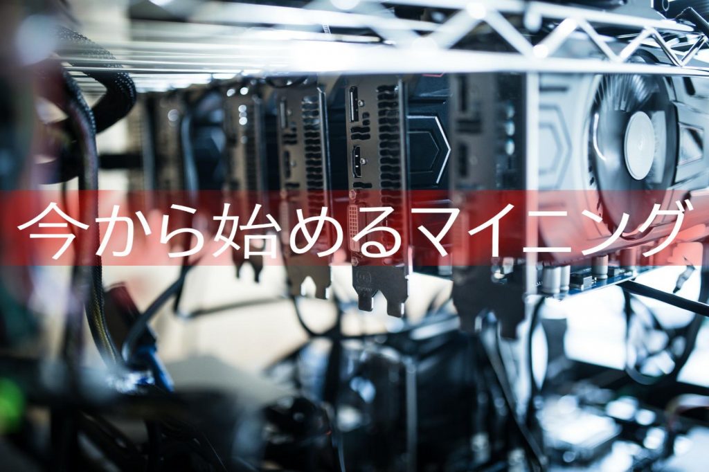 仮想通貨のマイニング