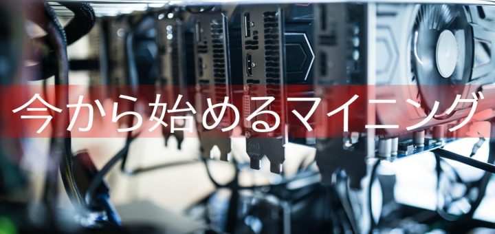 仮想通貨のマイニング
