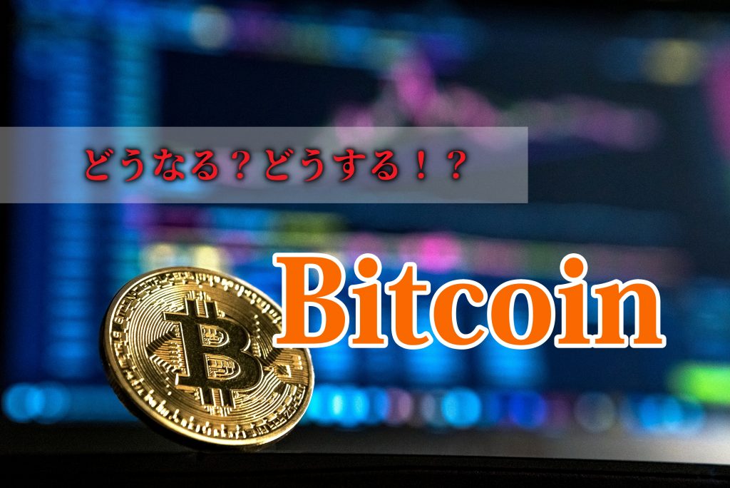どうなるどうするビットコイン