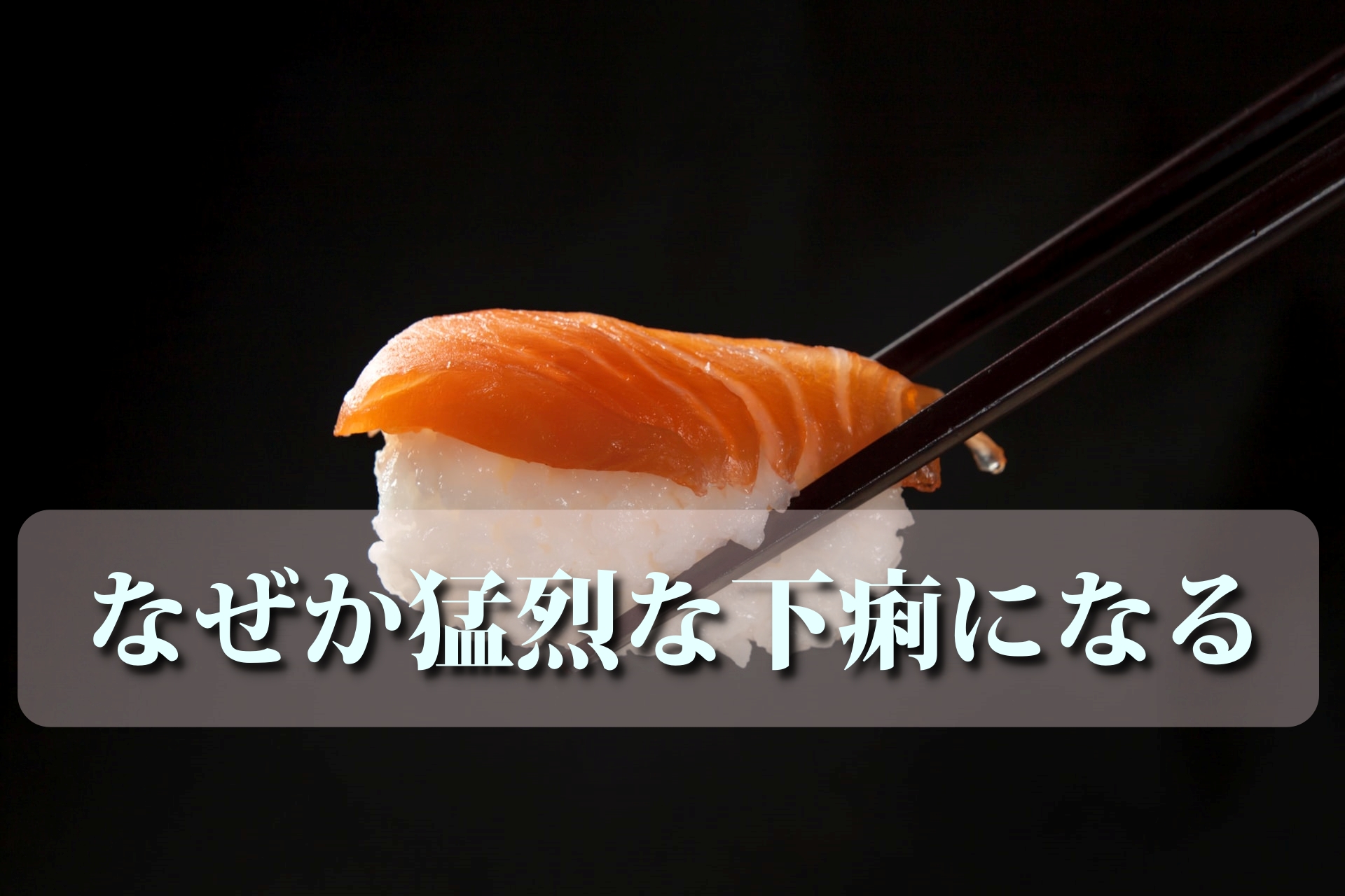 寿司屋にいくとお腹が痛くなる その理由は Goshbox