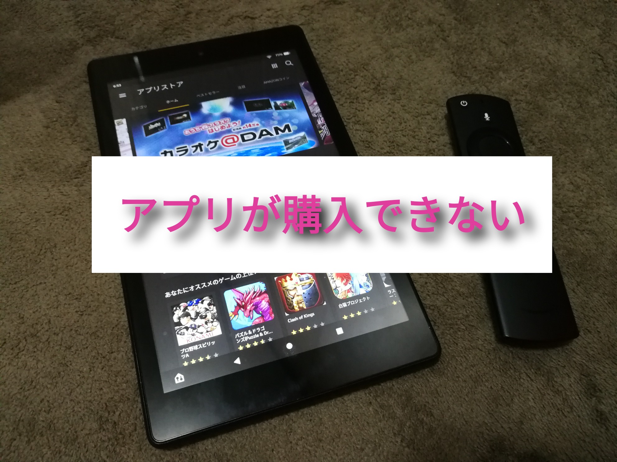 Fire TV やタブレットでアプリがエラーで購入できないときの対処法 | GoshBox